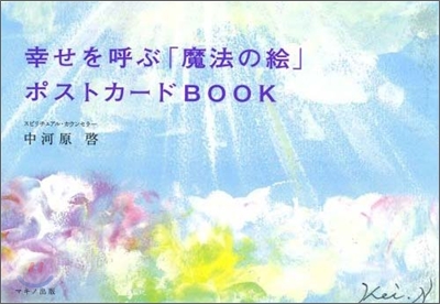 幸せを呼ぶ「魔法の繪」ポストカ-ドBOOK