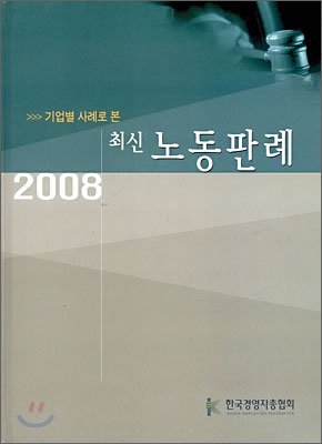 2008 최신 노동판례