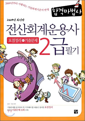 2009 전산회계운용사 2급 필기