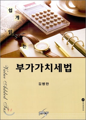 쉽게 읽는 부가가치세법