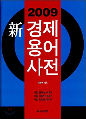 2009 신경제용어사전