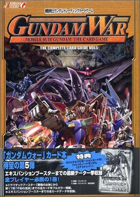 機動戰士ガンダムトレ-ディングカ-ドゲ-ム「ガンダムウォ-」 コンプリ-トカ-ドガイド Vol.5