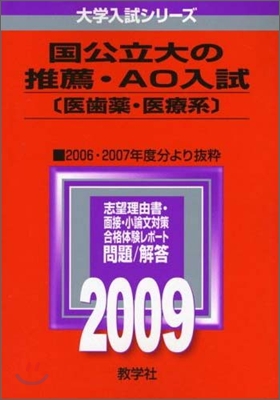 國公立大の推薦.AO入試(醫齒藥.醫療系) 2009