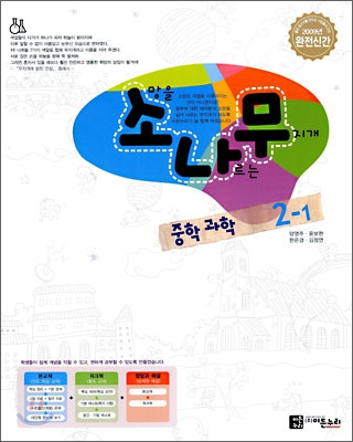 소나무 중학 과학 2-1 (2009년)