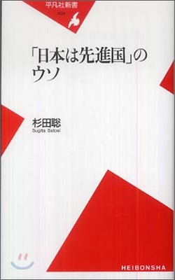 「日本は先進國」のウソ