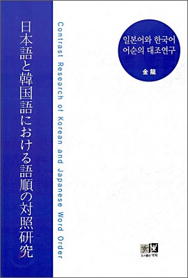 일본어와 한국어 어순의 대조연구