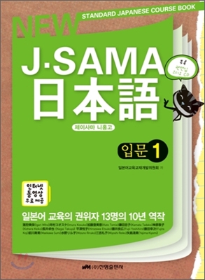 J-SAMA 일본어 입문 1