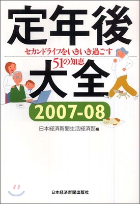 定年後大全 2007-08