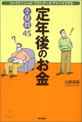 定年後のお金全疑問45