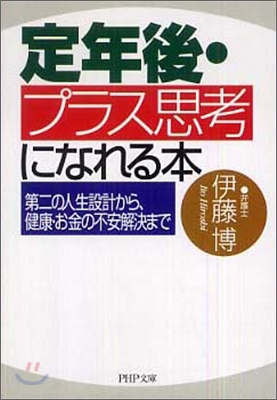 定年後.プラス思考になれる本