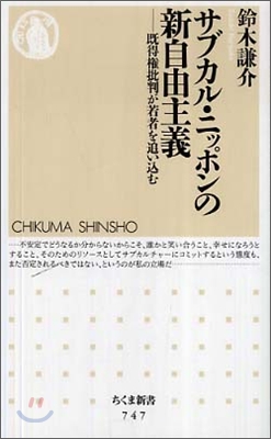 サブカル.ニッポンの新自由主義