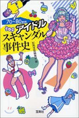 70~80年代アイドルスキャンダル事件史