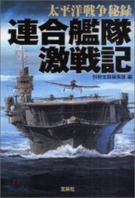 太平洋戰爭秘錄連合艦隊激戰記