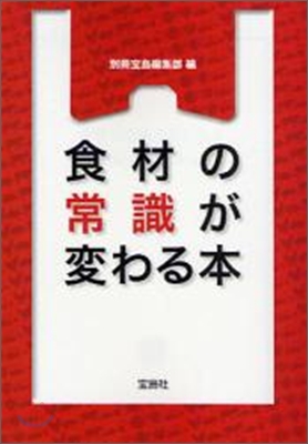 食材の常識が變わる本