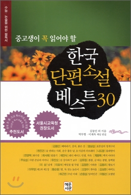 중고생이 꼭 읽어야 할 한국단편소설 베스트 30