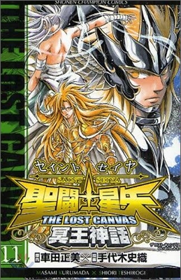 聖鬪士星矢 THE LOST CANVAS 冥王神話 11