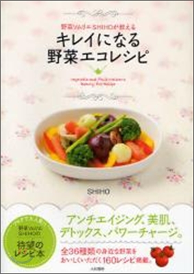 野菜ソムリエSHIHOが敎える キレイになる野菜エコレシピ