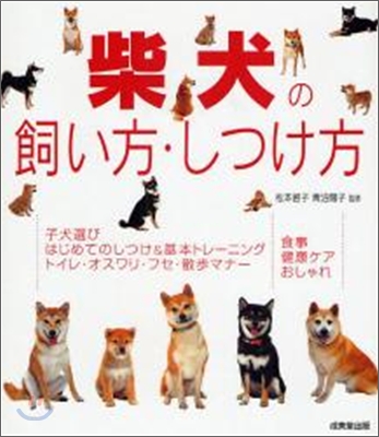 柴犬の飼い方.しつけ方