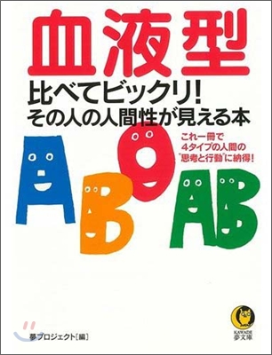 血液型比べてビックリ!その人の人間性が見える本