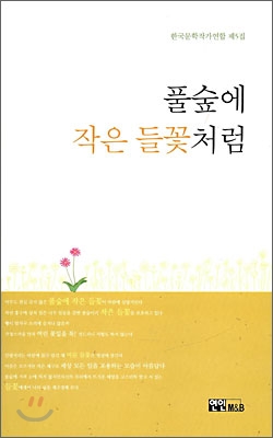 풀숲에 작은 들꽃처럼