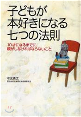 子どもが本好きになる七つの法則