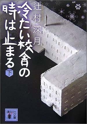 冷たい校舍の時は止まる(下)