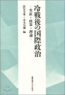 冷戰後の國際政治 實證.政策.理論