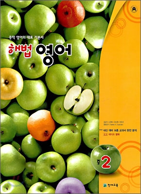 해법영어 중 2 (2009년)