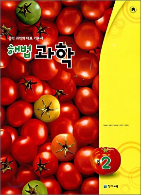 해법과학 중 2 (2010년용)