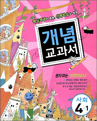 개념교과서 사회 4-1 (2009년)