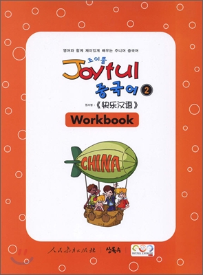 Joyful 조이풀 중국어 2 Workbook