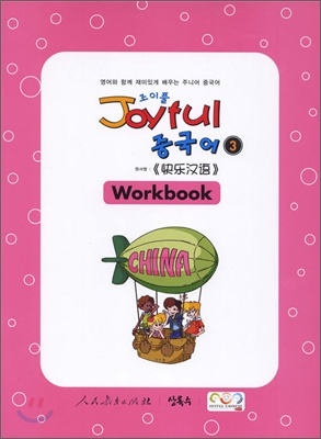 Joyful 조이풀 중국어 3 Workbook