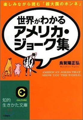 世界がわかるアメリカ.ジョ-ク集