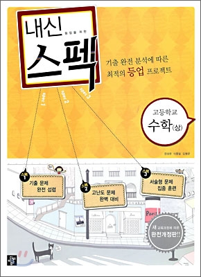 내신스펙 고등학교 수학 (상) (2009년)