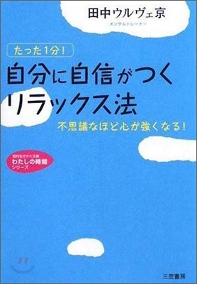 自分に自信がつくリラックス法