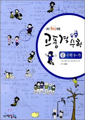 내신 1등급 명품 고품격 수학 중 9-가 (2009년)