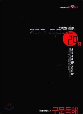 ZIP CODE 집코드 20강 구문독해 (2009년)