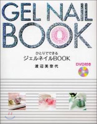 ひとりでできるジェルネイルbook