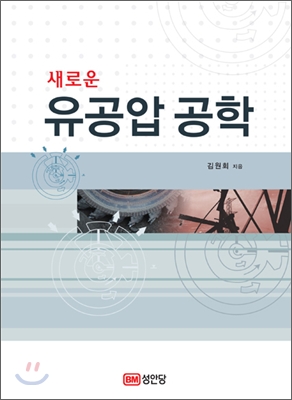 새로운 유공압공학