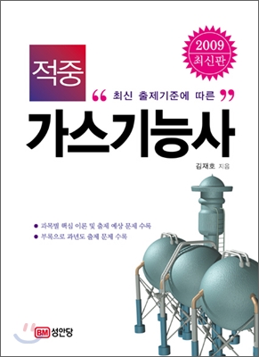 2009 적중 가스기능사