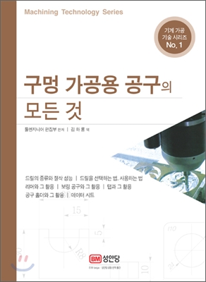 구멍 가공용 공구의 모든 것