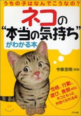 ネコの&quot;本當の氣持ち&quot;がわかる本