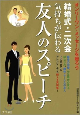 結婚式.二次會氣持ちが傳わる友人のスピ-チ