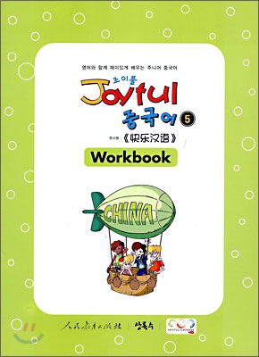 Joyful 조이풀 중국어 5 Workbook