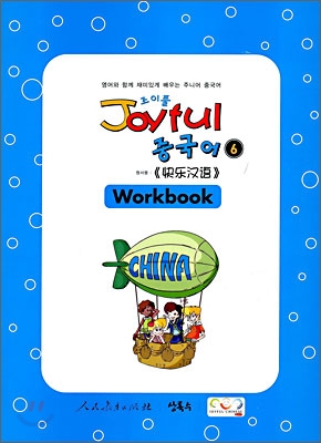 Joyful 조이풀 중국어 6 Workbook