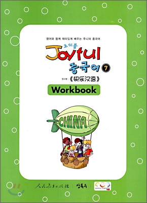 Joyful 조이풀 중국어 7 Workbook