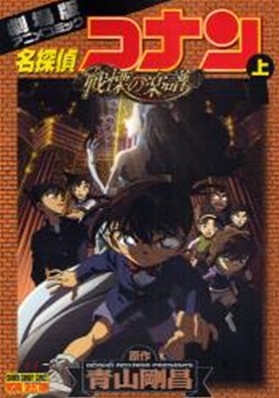 劇場版 名探偵コナン 戰慄の樂譜 上