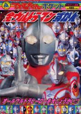 全ウルトラマンずかん