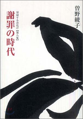 晝寢するお化け第8集 謝罪の時代