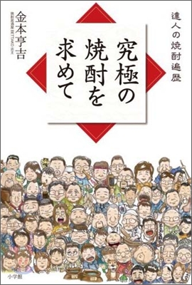 究極の燒酎を求めて 達人の燒酎遍歷